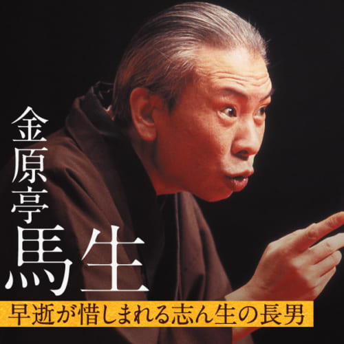 金原亭馬生