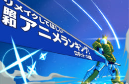 リメイクしてほしい昭和アニメランキング（ロボット・メカ編）