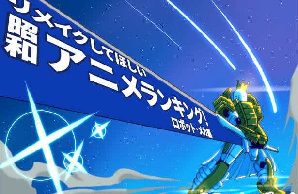 リメイクしてほしい昭和アニメランキング（ロボット・メカ編）
