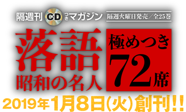 落語 昭和の名人 極めつき72席