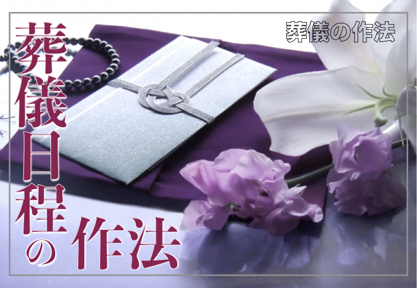 葬儀日程