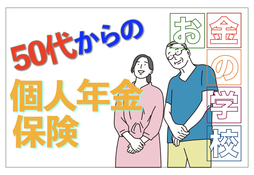 50代　個人年金