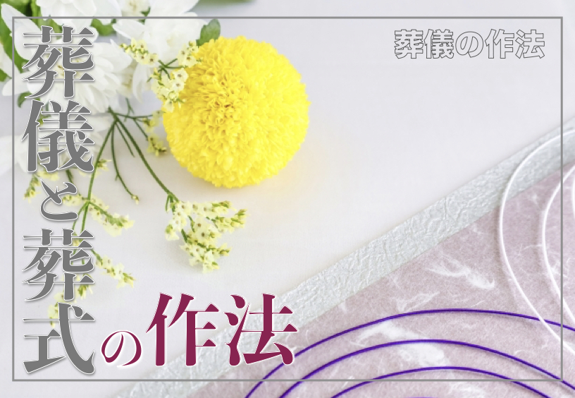 葬儀と葬式