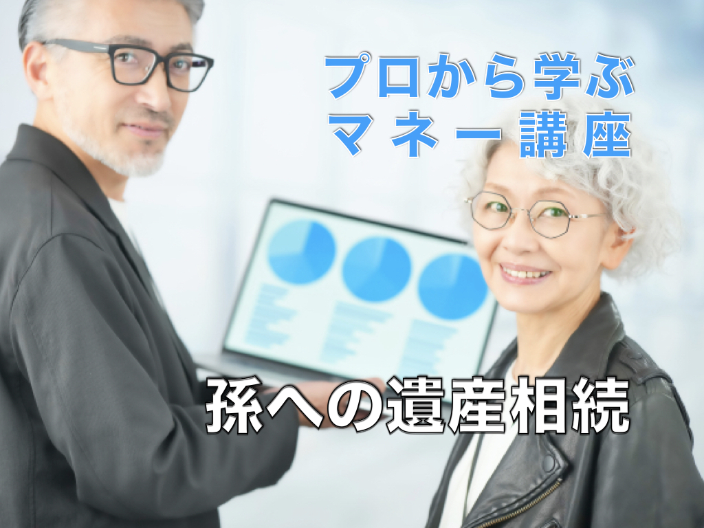 孫への遺産相続