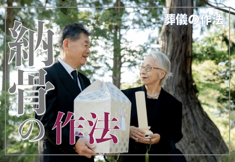 納骨